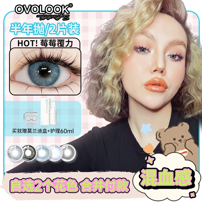 OVOLOOK隐形眼镜美瞳莓莓覆力蓝色舒适无锁边欧美混血半年抛d