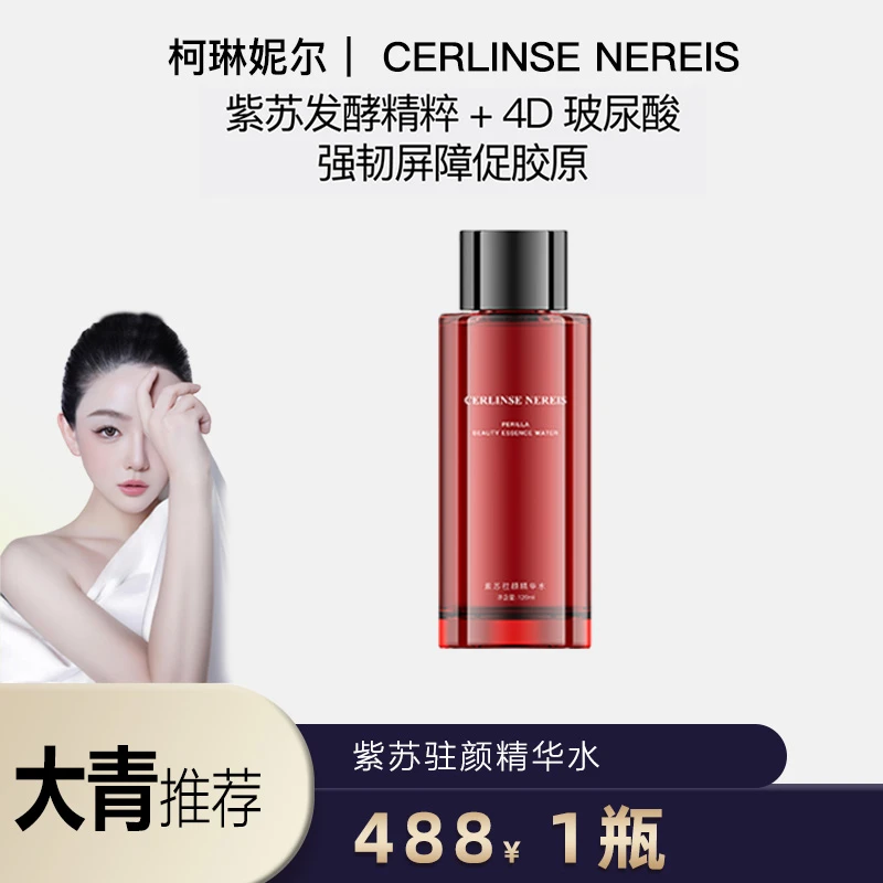 柯琳妮尔 【品牌推荐】紫苏驻颜精华水 1