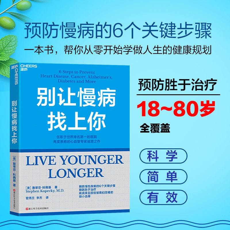 别让慢病找上你 预防慢性疾病预防胜于治疗 写给每个人的慢病预防