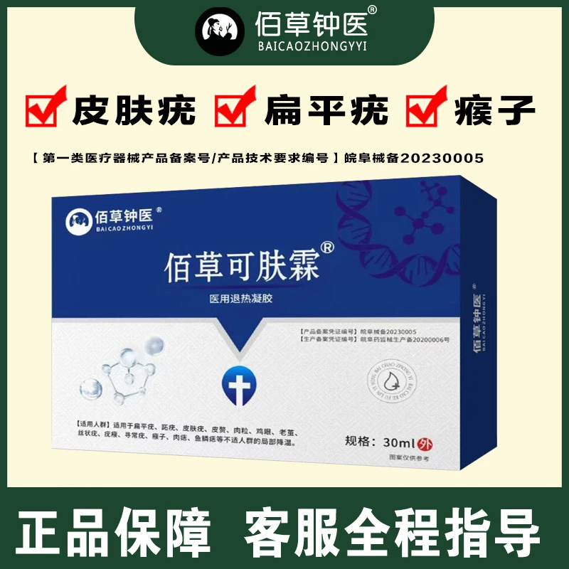佰草钟医扁平疣皮肤疣瘊子医用退热凝胶