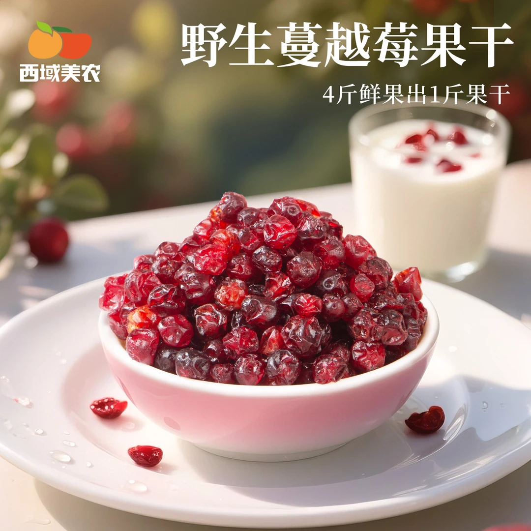 西域美农野生蔓越莓干110g 酸甜果脯水果干 每日蔓越莓干零食好吃