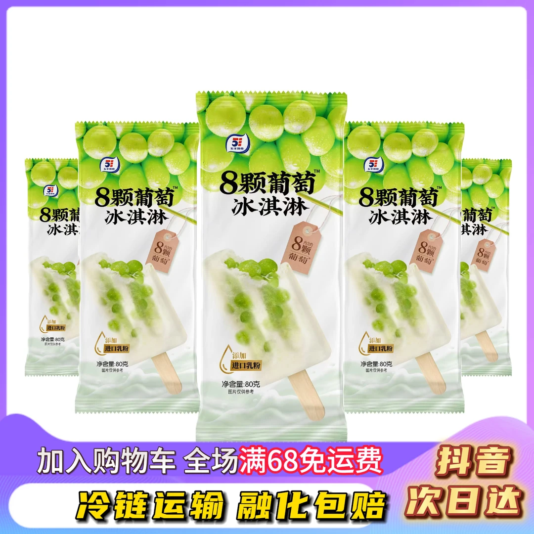 【5支】五丰8颗葡萄冰激凌80g/支网红雪糕