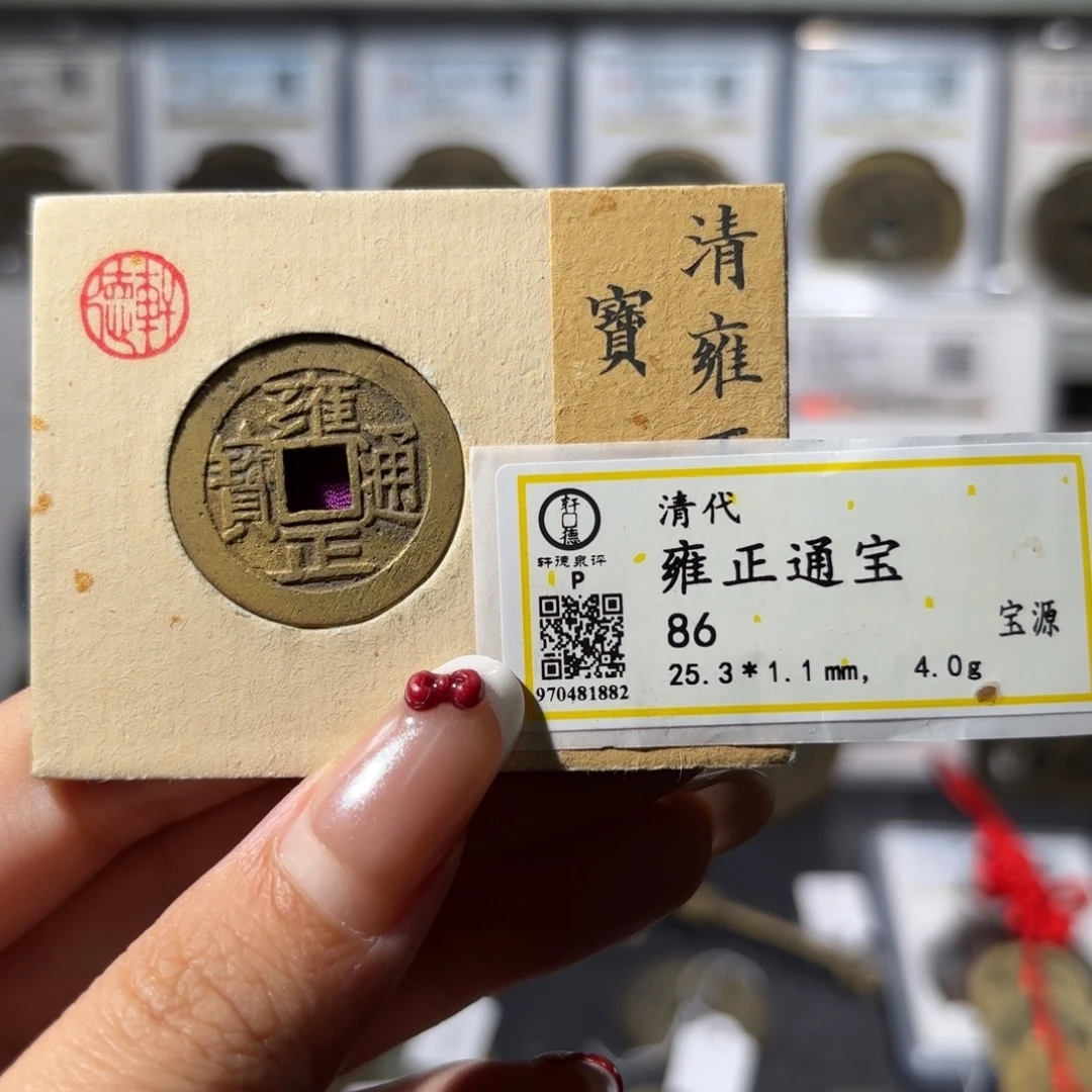 铜雍正通宝 宝源 水表金980x.