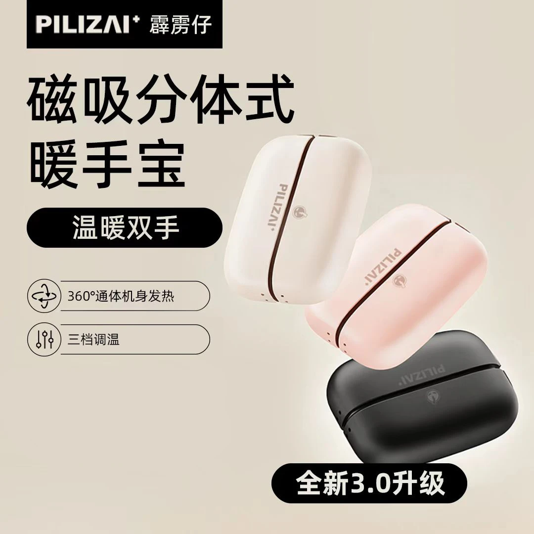PILIZAI/霹雳仔磁吸一分二暖手宝双手同时暖分离式发热情侣礼品