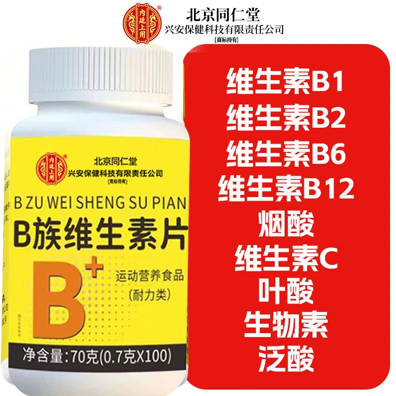 同仁堂维生素B族100片复合多种维生素叶酸烟酸b1维c正品朕皇