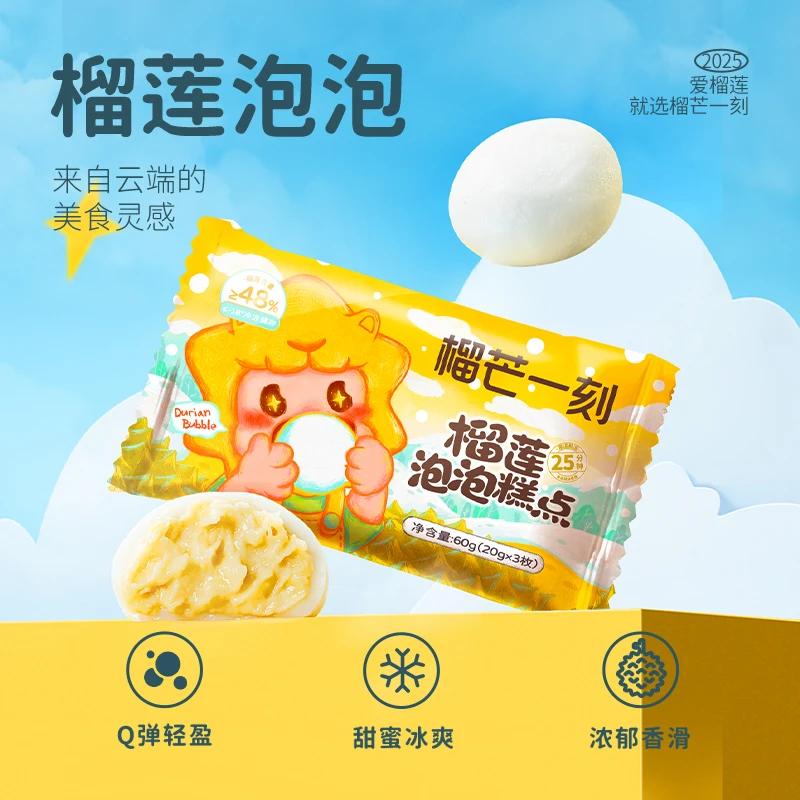 【直播间专属】榴芒一刻三拼泡泡金枕榴莲雪媚娘糕点60g/袋