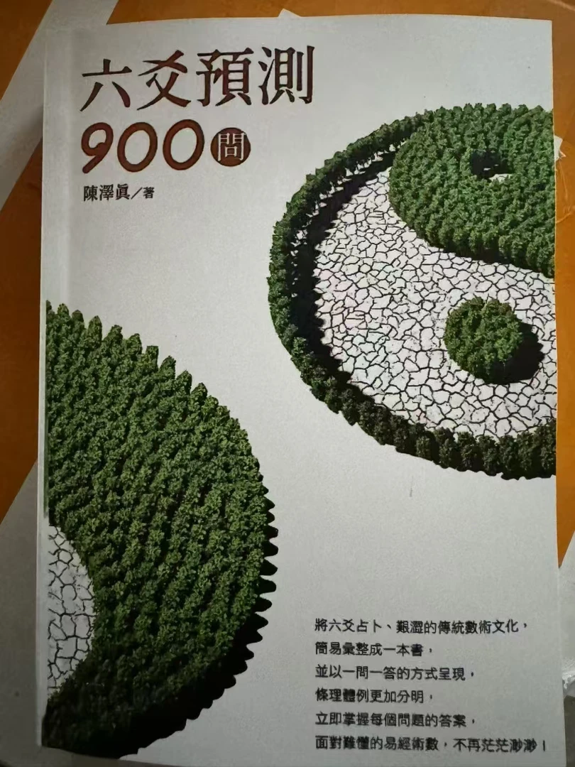 六爻预测900问 现货