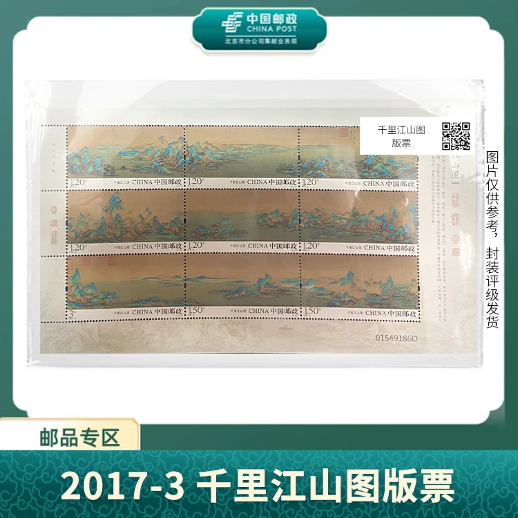 中国邮政-千里江山图版票+国宝书画三绝S