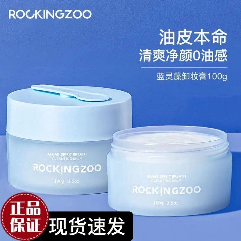 【自播专享】摇滚动物园蓝灵藻卸妆膏温和清洁脸部