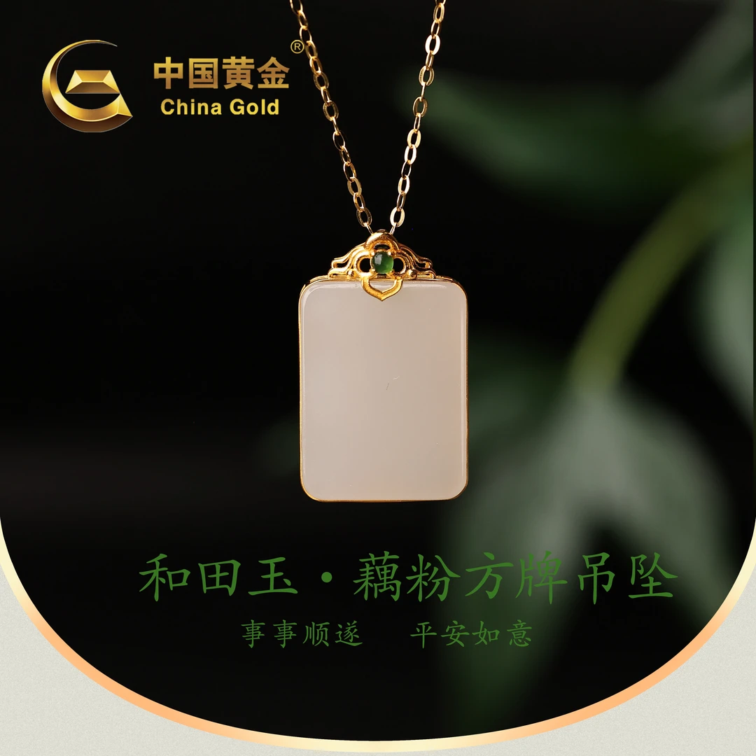 【中国黄金】18K金天然和田玉藕粉方牌吊坠-D4965-福