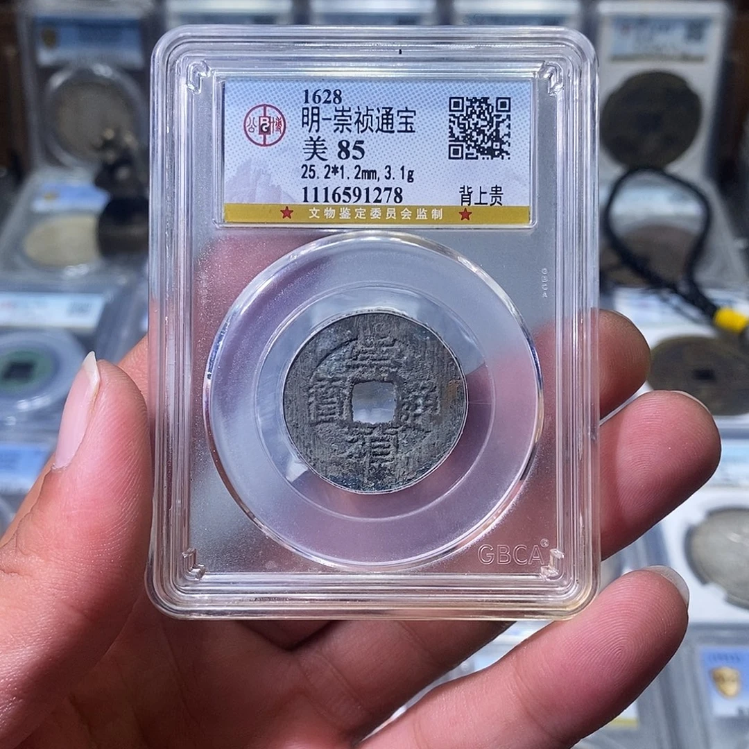 铜苏皖古泉 崇祯背上贵 编码1278