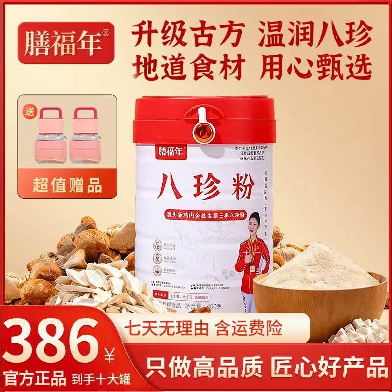 【官方正品】膳福年八珍粉 猴头菇鸡内金益生菌到手10罐-W