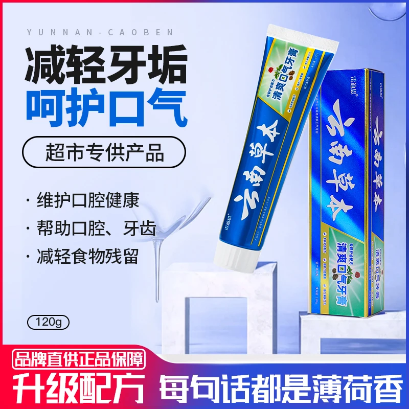 云南草本牙膏亮白去黄去渍护龈薄荷清热祛火清新口腔护理