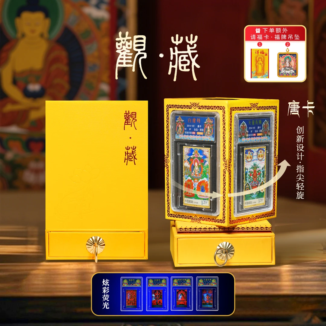 【限量版】中国邮政发行 唐卡邮票可旋转礼盒大全套（信泰评级）