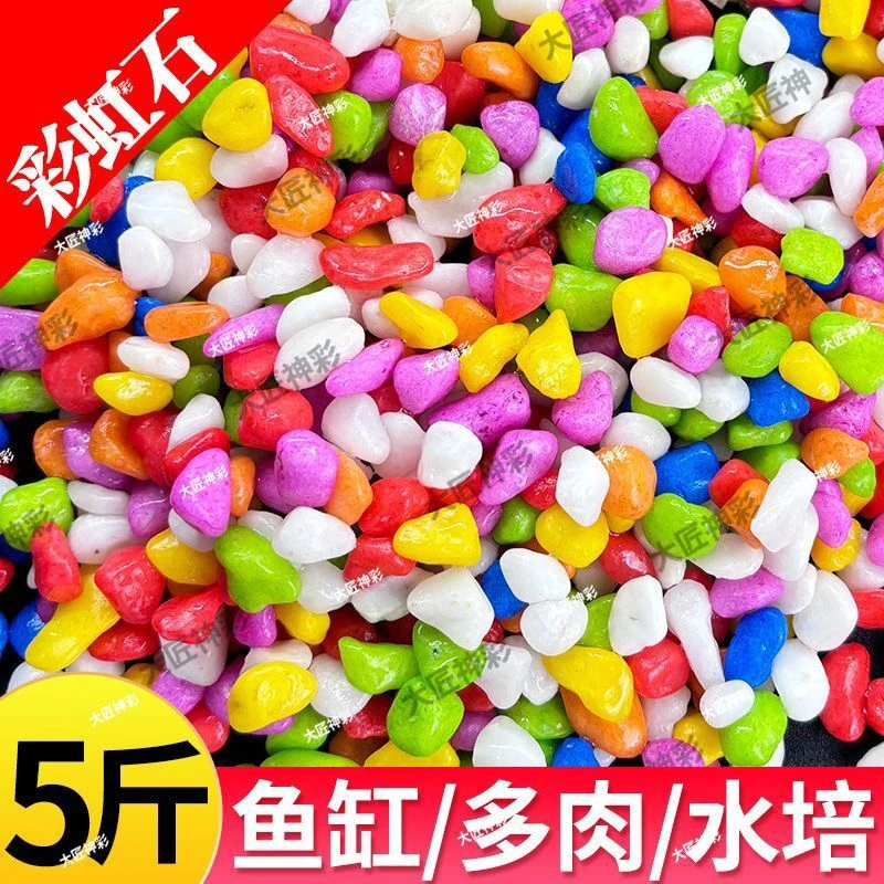 七彩石五彩石环保彩色石子多肉铺面盆栽装饰园艺彩色石头鱼缸造景