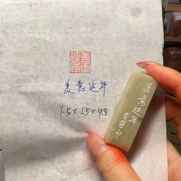 青田石印石美意延年