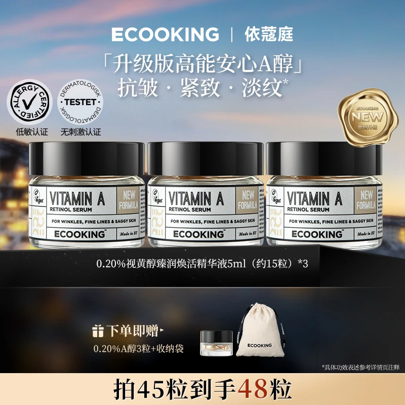 【全新升级】ECOOKING丹麦依蔻庭第3代0.2%高能真A醇抗皱紧致精华液