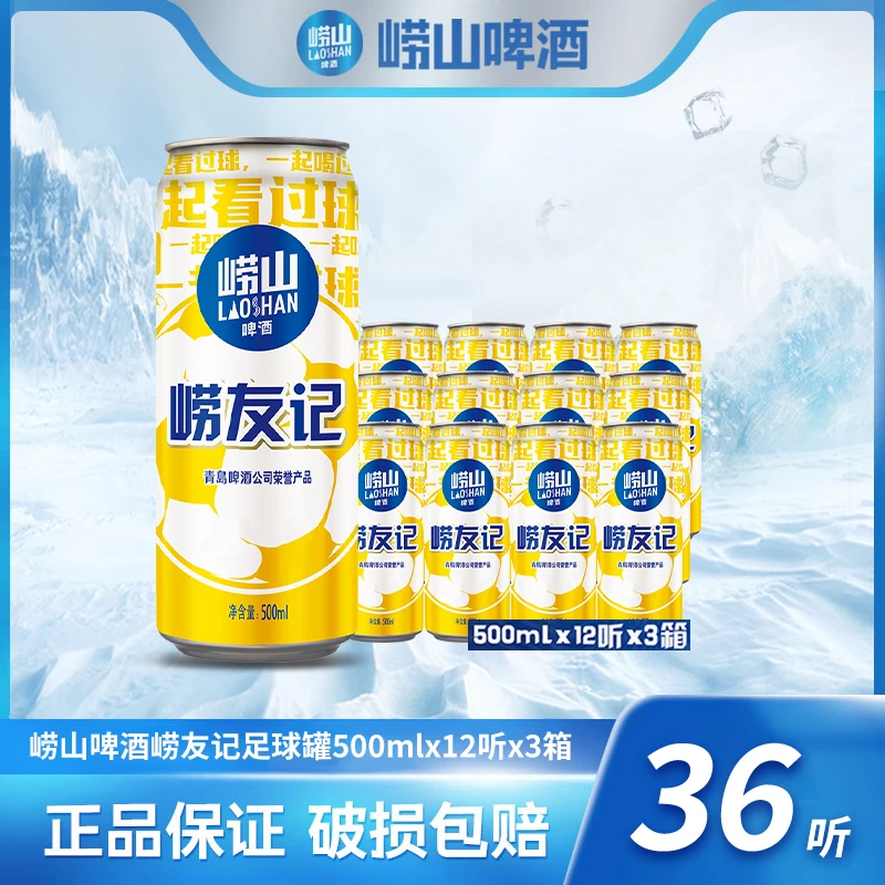 崂山啤酒 崂友记足球罐500ml*12听*3箱 匠心酿造