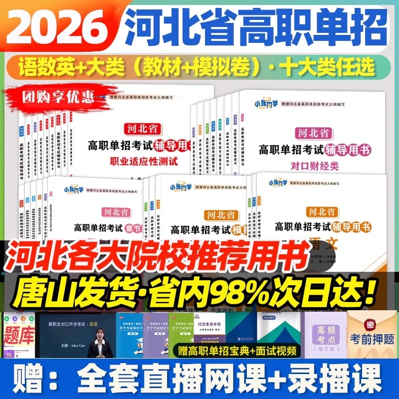 2026新大纲河北高职单招复习资料教材必刷真题模拟卷必刷题十大类