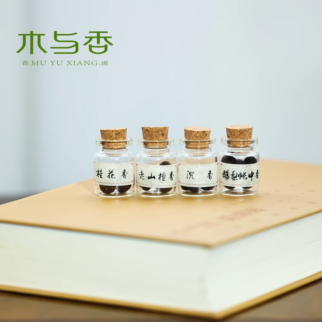 木与香-古法天然手工传统随身携带清新香丸（每瓶5颗香丸）