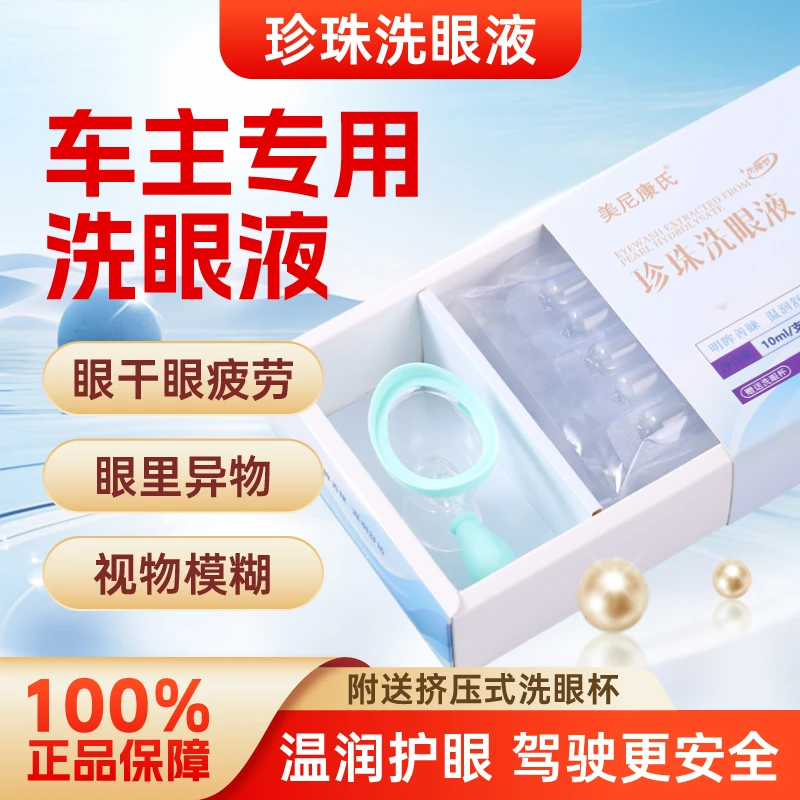 【开长途开夜车车主专用】珍珠洗眼液次抛洗眼器缓解眼睛干涩疲劳