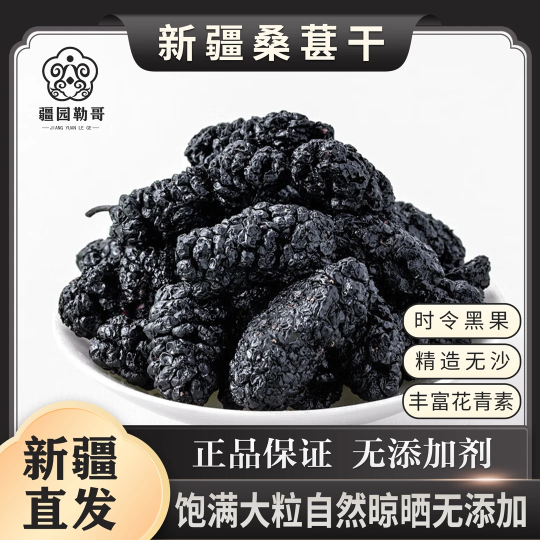 新疆桑葚干无沙黑桑椹子富含花青素叶黄素可即食泡水泡酒养生茶