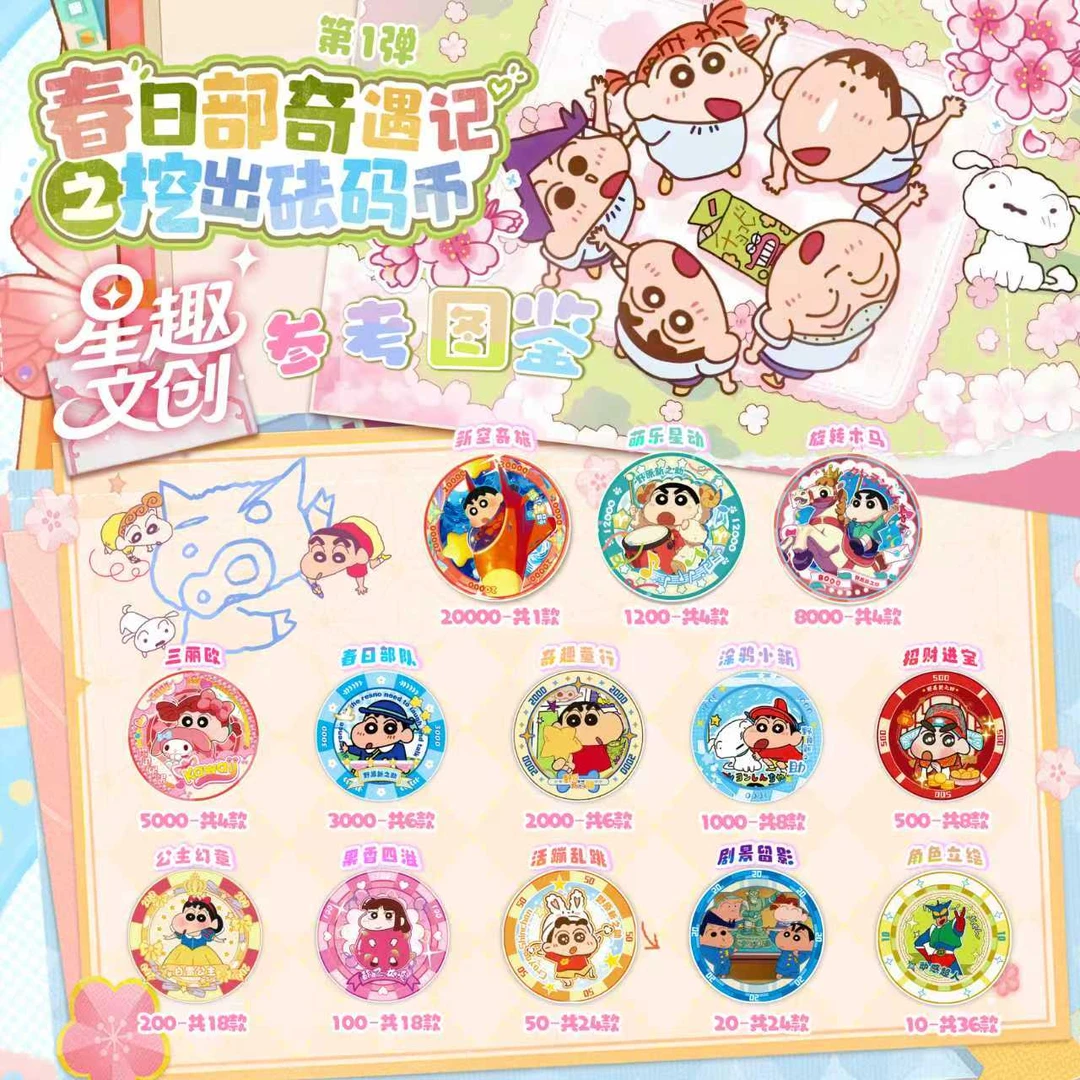 拾【浮浮】星趣文创蜡笔小新筹码币收藏吧唧 默认代拆
