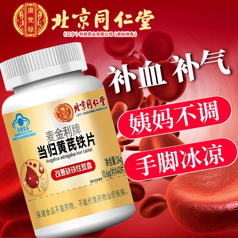 北京同仁堂兴安内廷上用当归黄芪铁片改善缺铁性贫血女人补铁补血
