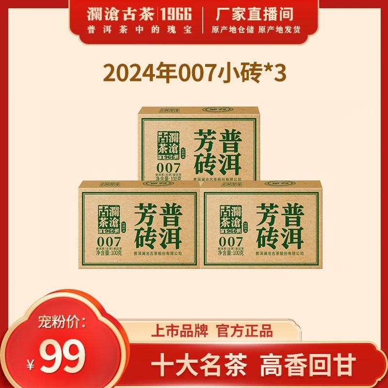 澜沧古茶2024年007小砖国民基石云南普洱茶生茶100g小砖