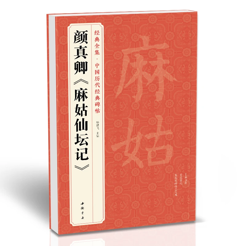 颜真卿麻姑仙坛记颜体楷书毛笔字帖书法临摹简体注释原碑原贴书籍