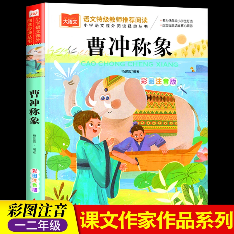 曹冲称象哪吒成语马良注音版二年级课外书故事书
