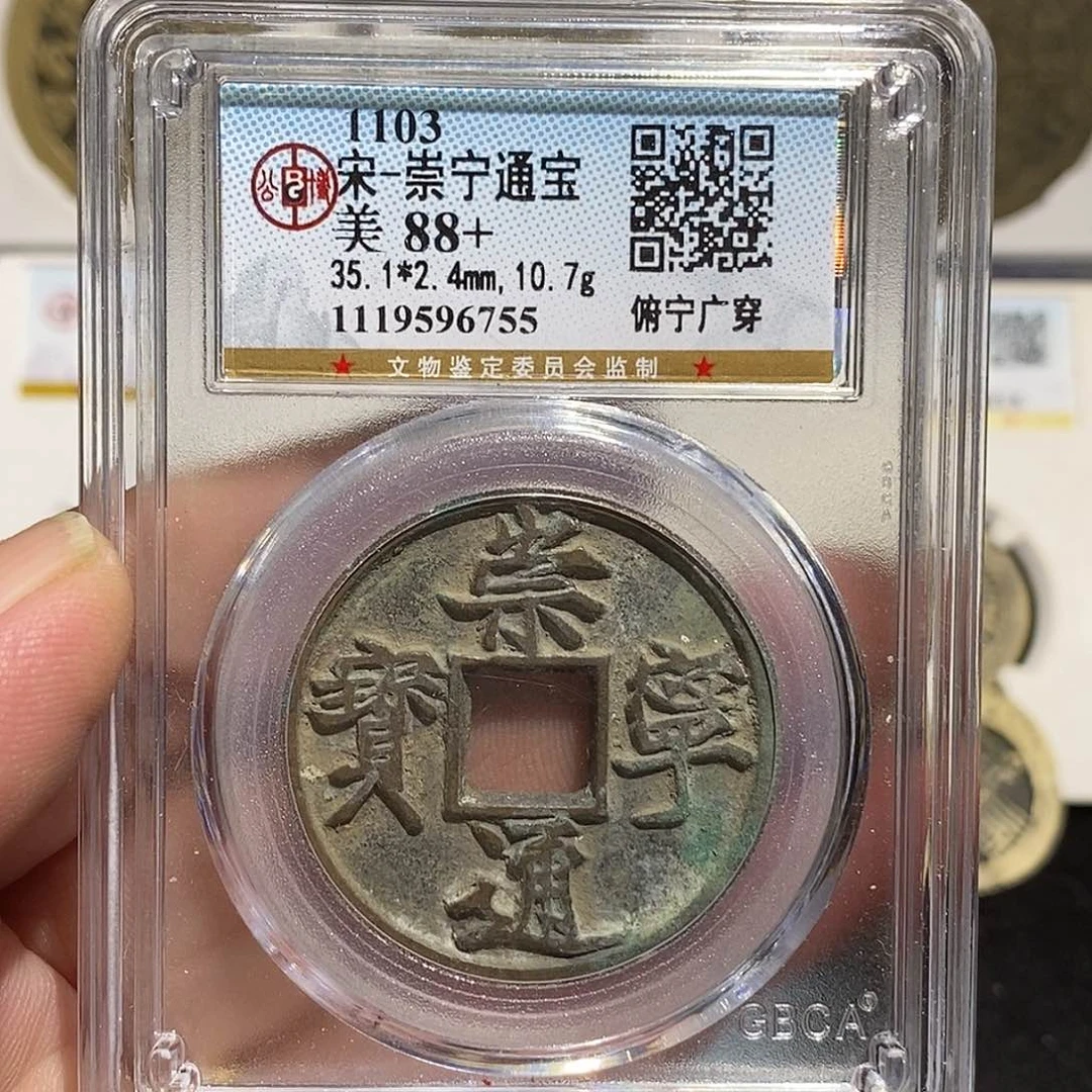 铜一**北崇宁通宝福利～德胜