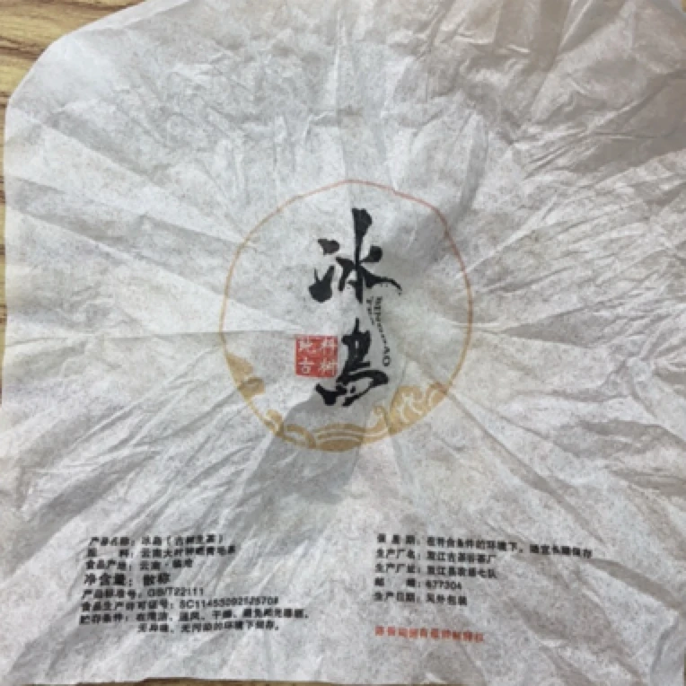 *2022年【冰岛南迫老寨70号.秋.混采】普洱（生茶）龙珠-7月3日【03】