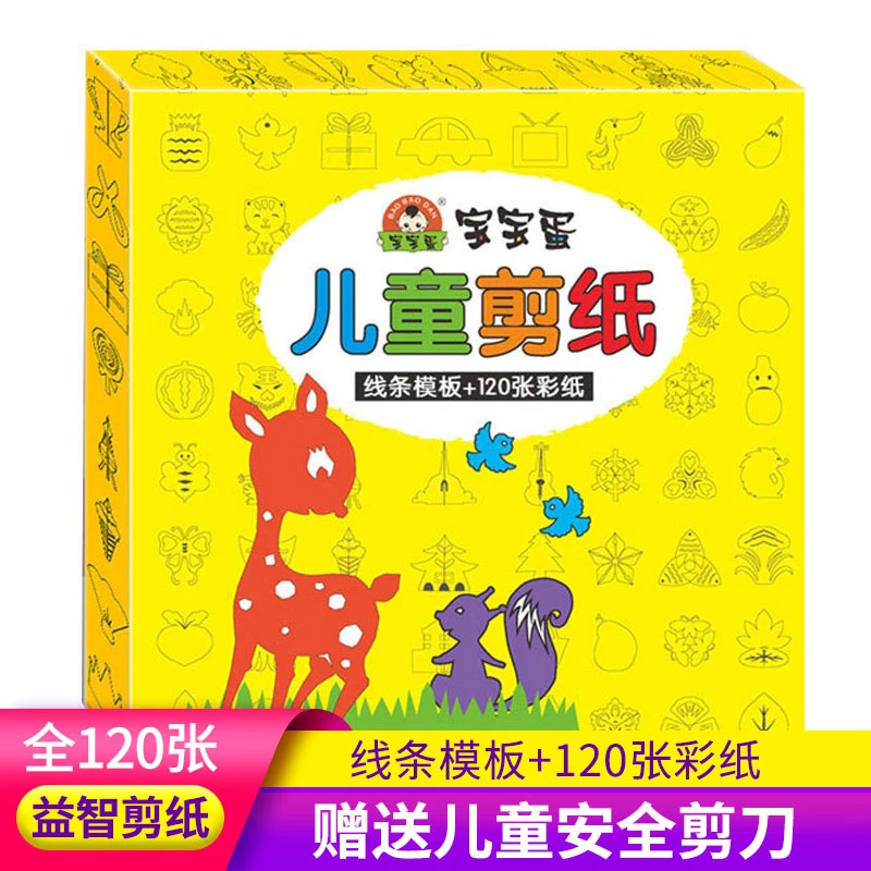 儿童剪纸盒装120张礼盒套装智力开发剪纸赠剪刀彩色纸线条模板
