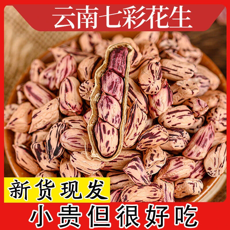 新货正宗云南七彩花生原味炒熟牛奶花生带壳新鲜晒干生花生