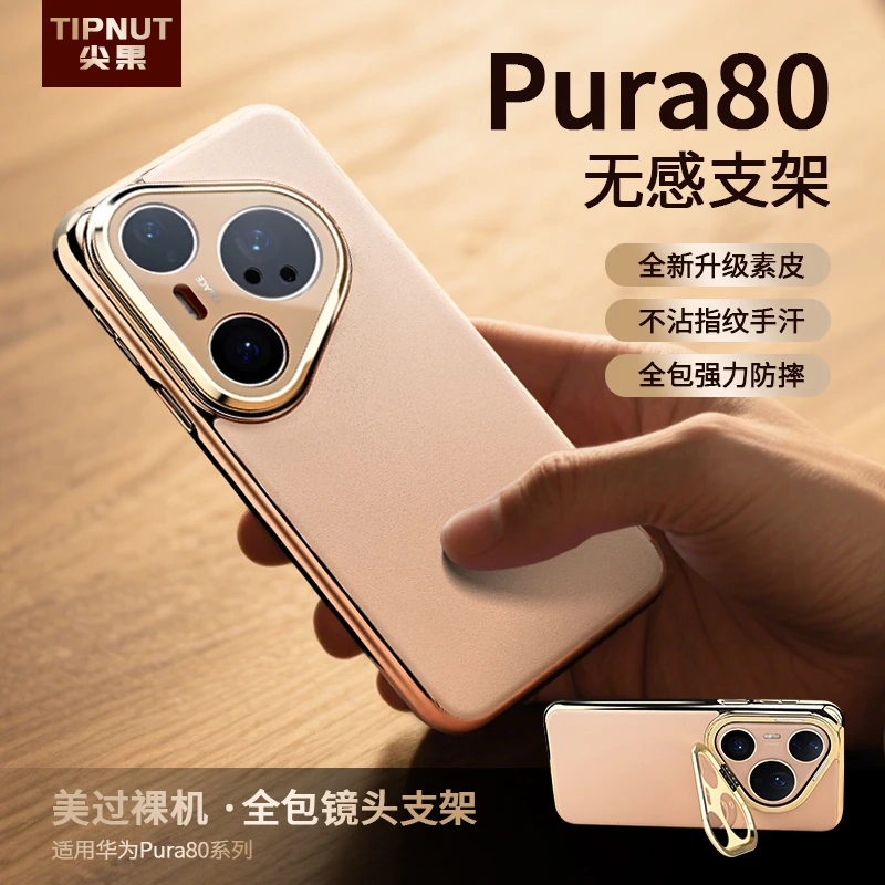 适用华为pura80系列镜头隐形支架素皮手机壳80ultra电镀全包壳