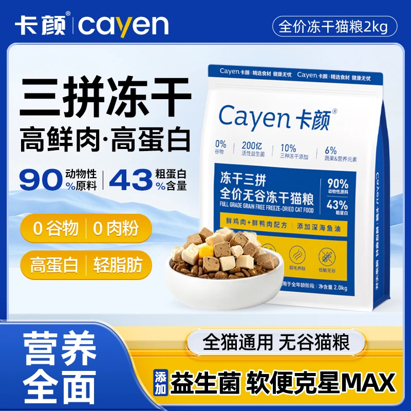 卡颜KY猫粮cayen成猫幼猫全期通用三拼冻干营养全面无谷主粮2kg