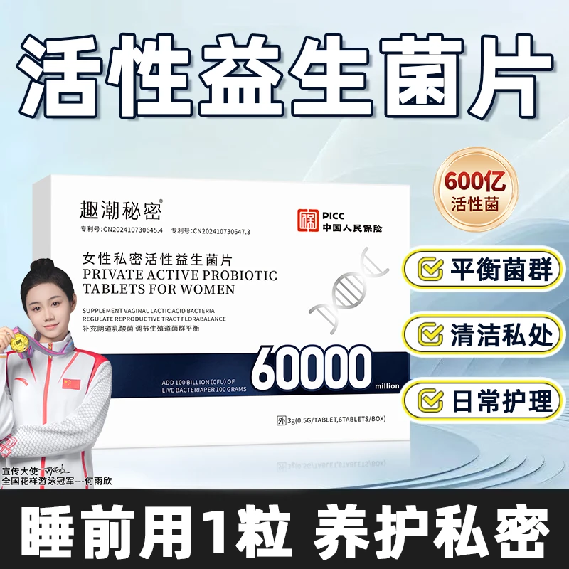 女性阴道专用乳酸杆菌益生菌片内塞私护平衡菌群抑菌片妇科护理
