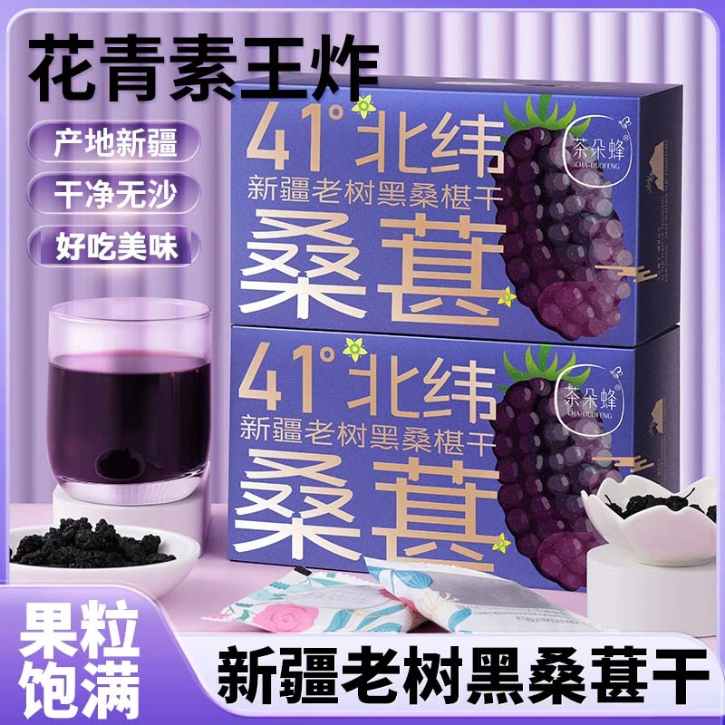 大漠罗布村新疆老树黑桑葚独立包装