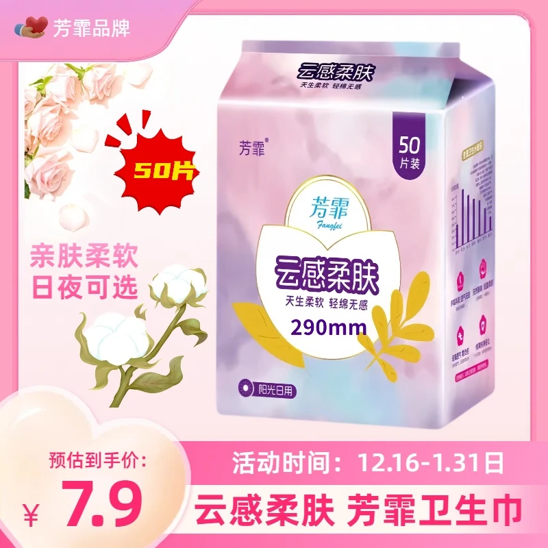 芳霏卫生巾50片到手7.9日夜用量多加长组合装姨妈巾薄款透气棉面