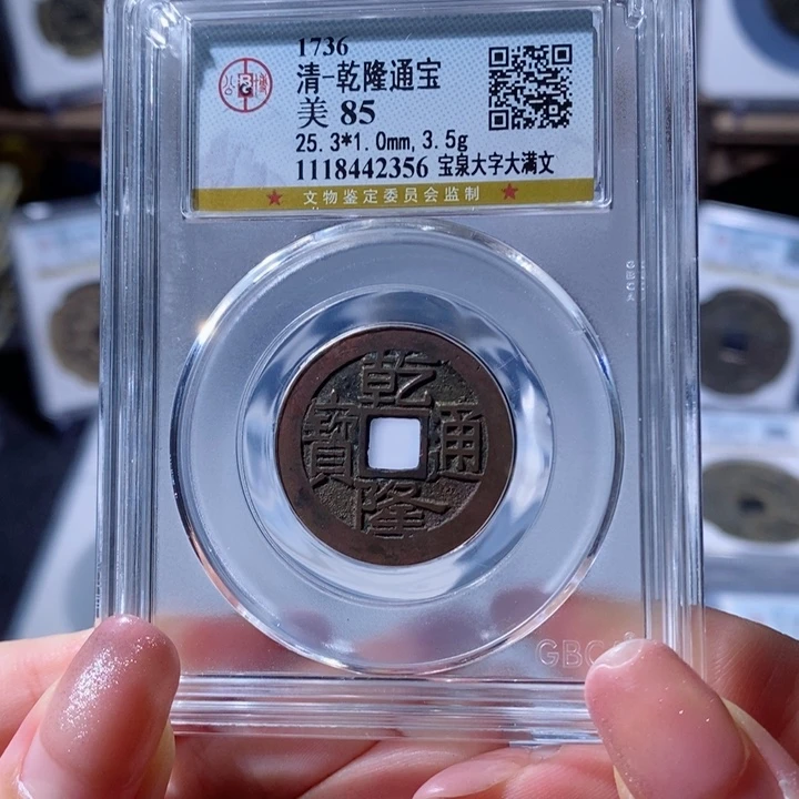 铜乾隆通宝 宝泉大字大满2356 100x.