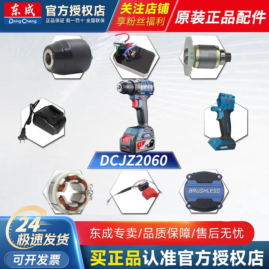 东成DCJZ2060AM充电电钻转子定子开关钻夹头线路板齿轮箱机壳配件