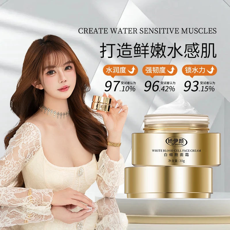 娇伊颜（娇娇女推荐）白细胞面霜修复屏障紧致抗皱提亮去黄