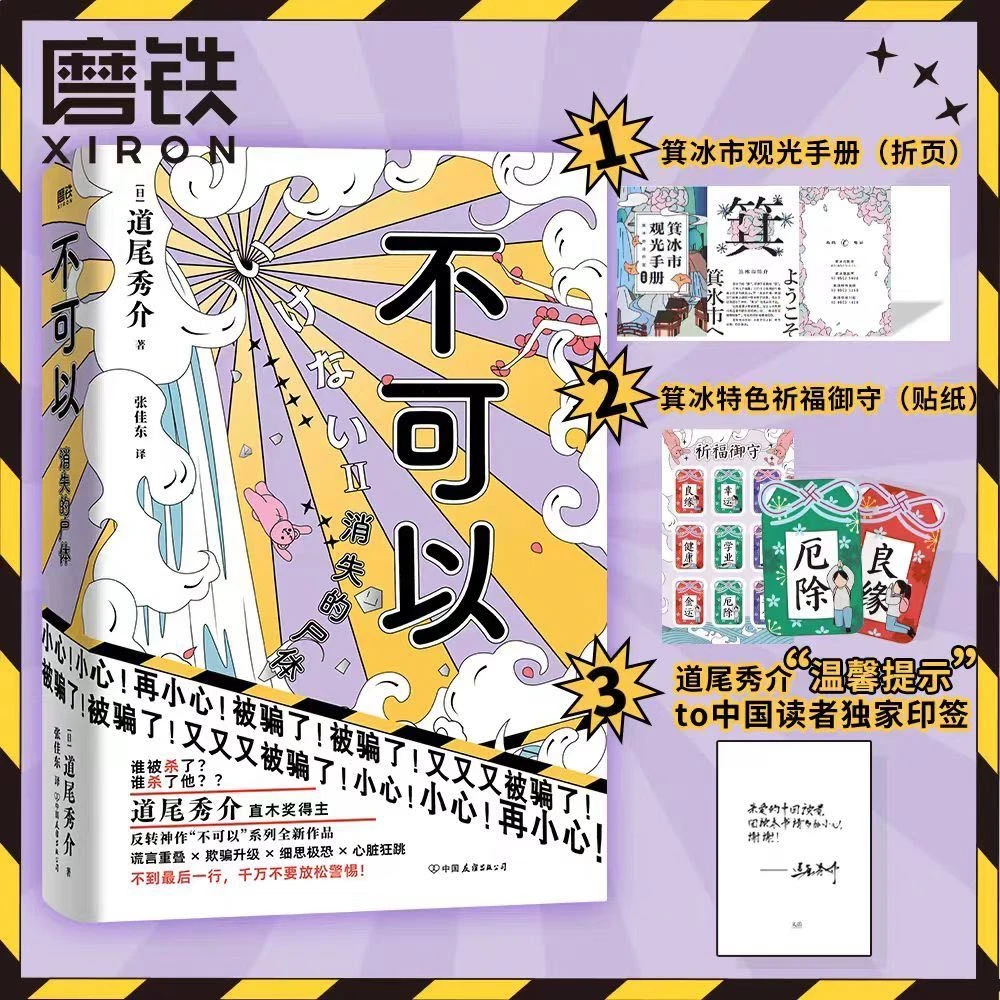 现货 刷边版 不可以消失的尸体 日道尾秀介 超越东野圭吾的推理