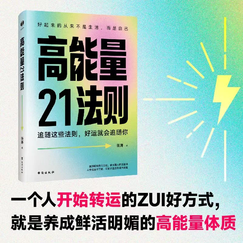 高能量21法则：21条让好运显化的黄金法则