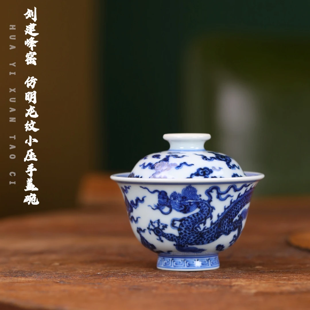刘建锋窑 仿明龙纹小压手盖碗