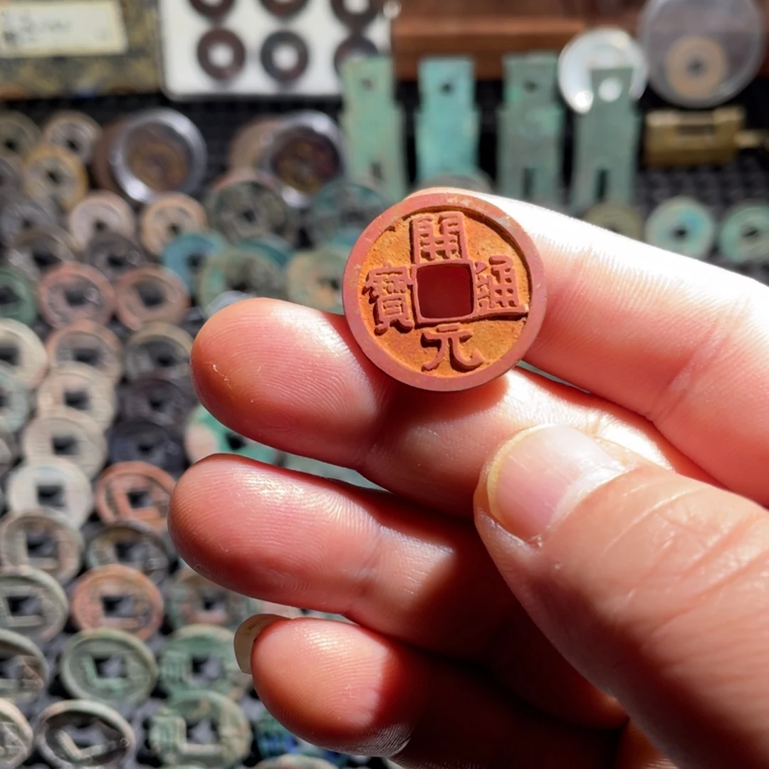 美锈开元通宝一枚挂饰