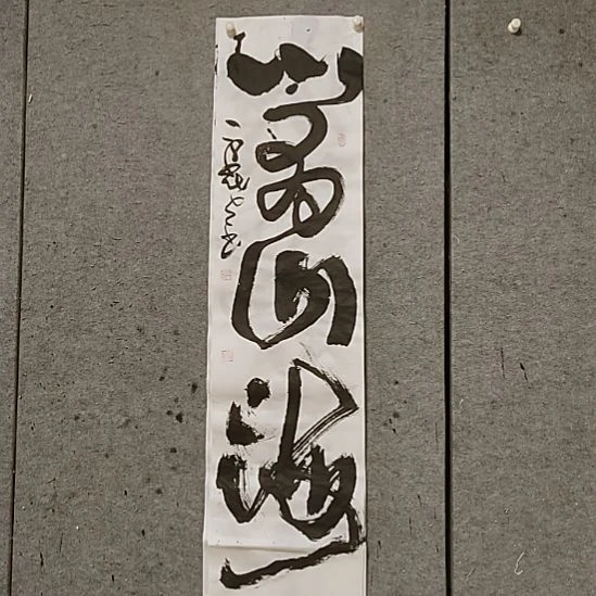 书法宋秉民。心有山海