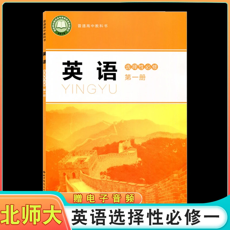 2025适用北师版英语选择性必修第一册教材教科书普通高中选修一
