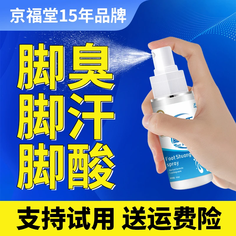 京福堂脚臭脚汗脚酸有异味喷雾剂